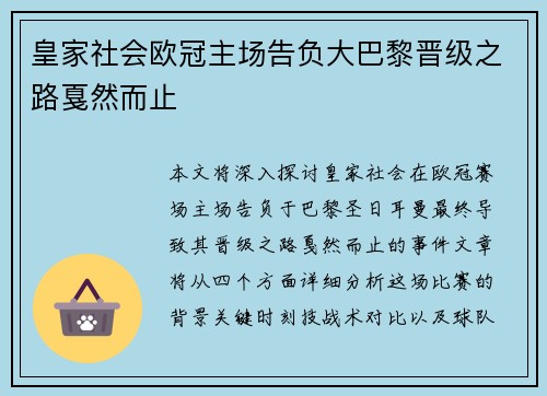 皇家社会欧冠主场告负大巴黎晋级之路戛然而止 皇家社会欧冠主场告负大巴黎晋级之路戛然而止