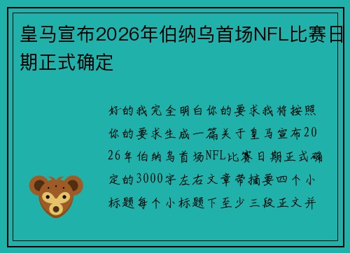 皇马宣布2026年伯纳乌首场NFL比赛日期正式确定 皇马宣布2026年伯纳乌首场NFL比赛日期正式确定