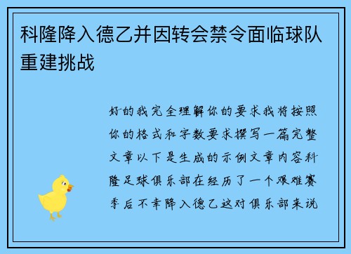 科隆降入德乙并因转会禁令面临球队重建挑战 科隆降入德乙并因转会禁令面临球队重建挑战
