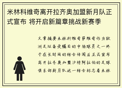米林科维奇离开拉齐奥加盟新月队正式宣布 将开启新篇章挑战新赛季 米林科维奇离开拉齐奥加盟新月队正式宣布 将开启新篇章挑战新赛季
