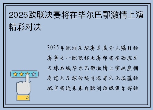 2025欧联决赛将在毕尔巴鄂激情上演精彩对决 2025欧联决赛将在毕尔巴鄂激情上演精彩对决