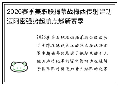 2026赛季美职联揭幕战梅西传射建功迈阿密强势起航点燃新赛季 2026赛季美职联揭幕战梅西传射建功迈阿密强势起航点燃新赛季