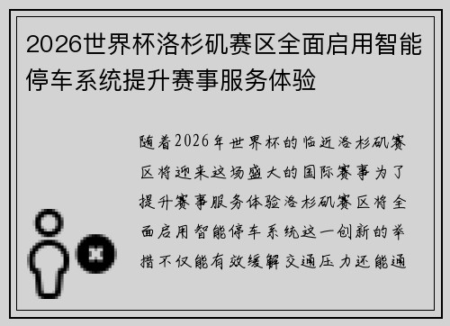 2026世界杯洛杉矶赛区全面启用智能停车系统提升赛事服务体验 2026世界杯洛杉矶赛区全面启用智能停车系统提升赛事服务体验