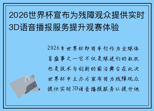 2026世界杯宣布为残障观众提供实时3D语音播报服务提升观赛体验 2026世界杯宣布为残障观众提供实时3D语音播报服务提升观赛体验