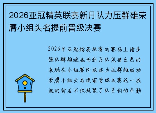2026亚冠精英联赛新月队力压群雄荣膺小组头名提前晋级决赛 2026亚冠精英联赛新月队力压群雄荣膺小组头名提前晋级决赛
