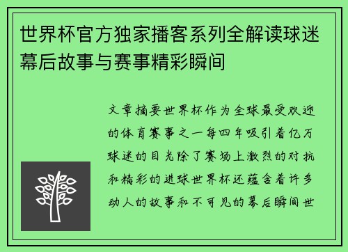 世界杯官方独家播客系列全解读球迷幕后故事与赛事精彩瞬间 世界杯官方独家播客系列全解读球迷幕后故事与赛事精彩瞬间