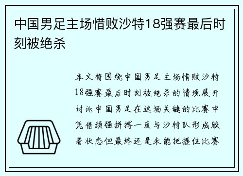 中国男足主场惜败沙特18强赛最后时刻被绝杀 中国男足主场惜败沙特18强赛最后时刻被绝杀
