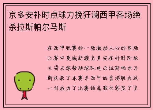 京多安补时点球力挽狂澜西甲客场绝杀拉斯帕尔马斯 京多安补时点球力挽狂澜西甲客场绝杀拉斯帕尔马斯