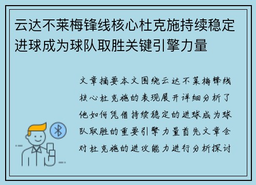 云达不莱梅锋线核心杜克施持续稳定进球成为球队取胜关键引擎力量 云达不莱梅锋线核心杜克施持续稳定进球成为球队取胜关键引擎力量