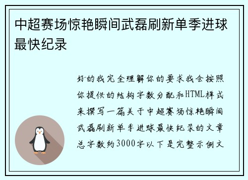 中超赛场惊艳瞬间武磊刷新单季进球最快纪录 中超赛场惊艳瞬间武磊刷新单季进球最快纪录