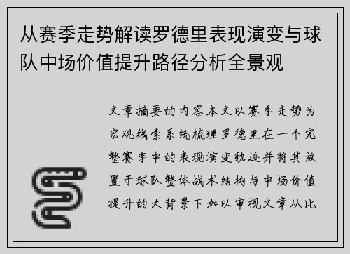 从赛季走势解读罗德里表现演变与球队中场价值提升路径分析全景观 从赛季走势解读罗德里表现演变与球队中场价值提升路径分析全景观