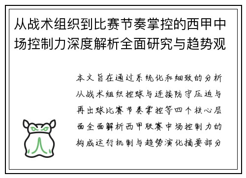 从战术组织到比赛节奏掌控的西甲中场控制力深度解析全面研究与趋势观察 从战术组织到比赛节奏掌控的西甲中场控制力深度解析全面研究与趋势观察