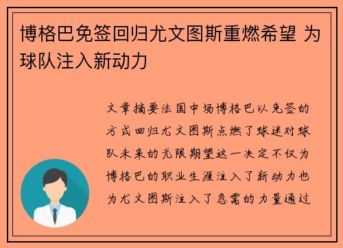 博格巴免签回归尤文图斯重燃希望 为球队注入新动力 博格巴免签回归尤文图斯重燃希望 为球队注入新动力