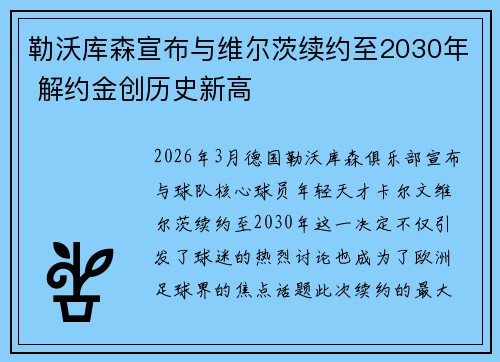 勒沃库森宣布与维尔茨续约至2030年 解约金创历史新高 勒沃库森宣布与维尔茨续约至2030年 解约金创历史新高