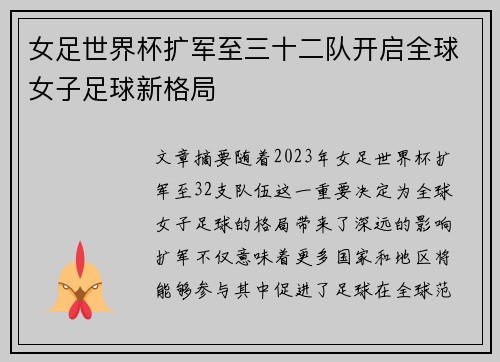女足世界杯扩军至三十二队开启全球女子足球新格局 女足世界杯扩军至三十二队开启全球女子足球新格局