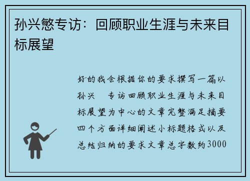 孙兴慜专访:回顾职业生涯与未来目标展望 孙兴慜专访:回顾职业生涯与未来目标展望