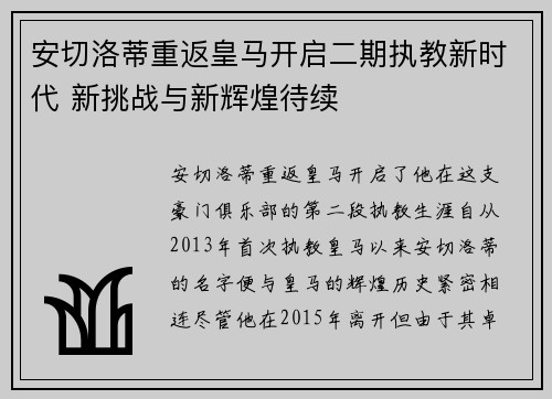 安切洛蒂重返皇马开启二期执教新时代 新挑战与新辉煌待续 安切洛蒂重返皇马开启二期执教新时代 新挑战与新辉煌待续