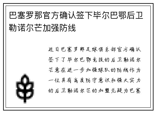 巴塞罗那官方确认签下毕尔巴鄂后卫勒诺尔芒加强防线 巴塞罗那官方确认签下毕尔巴鄂后卫勒诺尔芒加强防线