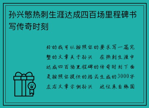 孙兴慜热刺生涯达成四百场里程碑书写传奇时刻 孙兴慜热刺生涯达成四百场里程碑书写传奇时刻