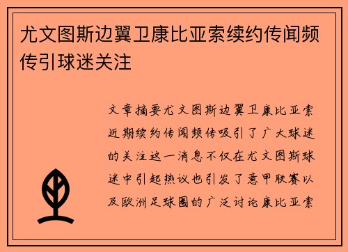 尤文图斯边翼卫康比亚索续约传闻频传引球迷关注 尤文图斯边翼卫康比亚索续约传闻频传引球迷关注