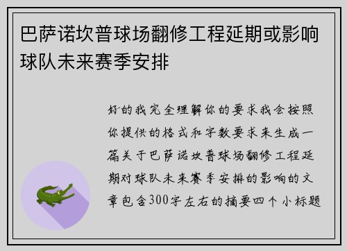 巴萨诺坎普球场翻修工程延期或影响球队未来赛季安排 巴萨诺坎普球场翻修工程延期或影响球队未来赛季安排