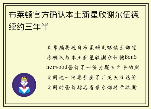 布莱顿官方确认本土新星欣谢尔伍德续约三年半 布莱顿官方确认本土新星欣谢尔伍德续约三年半