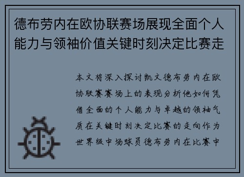 德布劳内在欧协联赛场展现全面个人能力与领袖价值关键时刻决定比赛走向 德布劳内在欧协联赛场展现全面个人能力与领袖价值关键时刻决定比赛走向