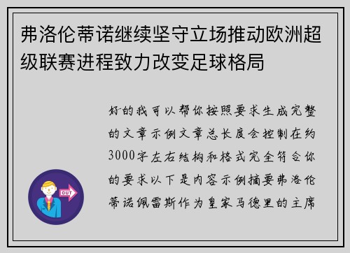 弗洛伦蒂诺继续坚守立场推动欧洲超级联赛进程致力改变足球格局 弗洛伦蒂诺继续坚守立场推动欧洲超级联赛进程致力改变足球格局