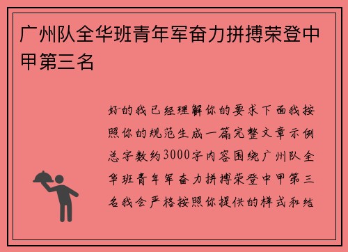广州队全华班青年军奋力拼搏荣登中甲第三名 广州队全华班青年军奋力拼搏荣登中甲第三名