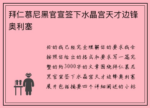 拜仁慕尼黑官宣签下水晶宫天才边锋奥利塞