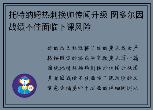 托特纳姆热刺换帅传闻升级 图多尔因战绩不佳面临下课风险 托特纳姆热刺换帅传闻升级 图多尔因战绩不佳面临下课风险