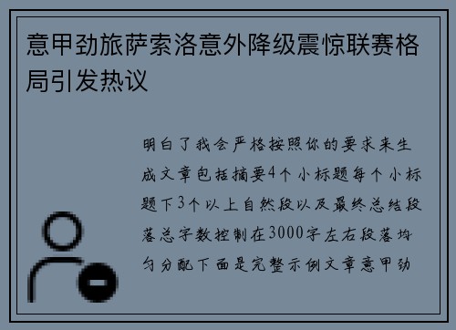 意甲劲旅萨索洛意外降级震惊联赛格局引发热议 意甲劲旅萨索洛意外降级震惊联赛格局引发热议