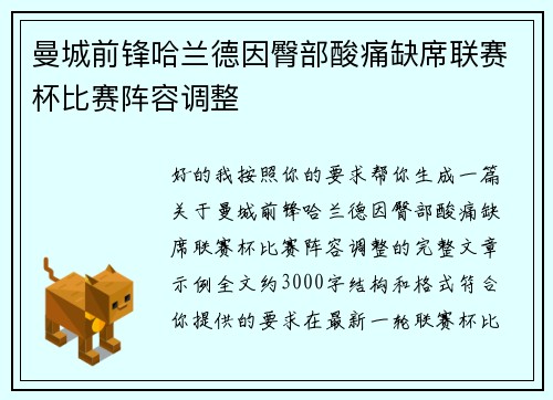 曼城前锋哈兰德因臀部酸痛缺席联赛杯比赛阵容调整 曼城前锋哈兰德因臀部酸痛缺席联赛杯比赛阵容调整