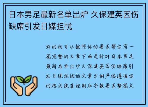 日本男足最新名单出炉 久保建英因伤缺席引发日媒担忧