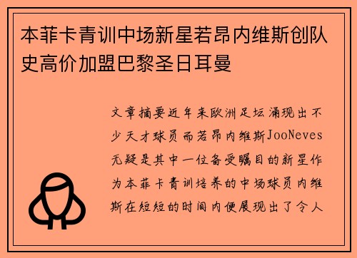 本菲卡青训中场新星若昂内维斯创队史高价加盟巴黎圣日耳曼 本菲卡青训中场新星若昂内维斯创队史高价加盟巴黎圣日耳曼