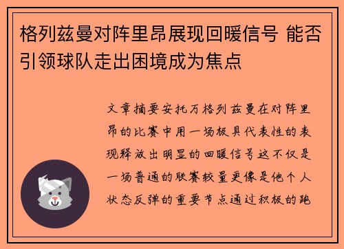 格列兹曼对阵里昂展现回暖信号 能否引领球队走出困境成为焦点