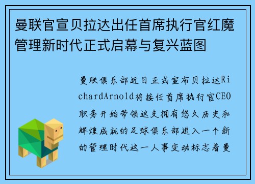 曼联官宣贝拉达出任首席执行官红魔管理新时代正式启幕与复兴蓝图
