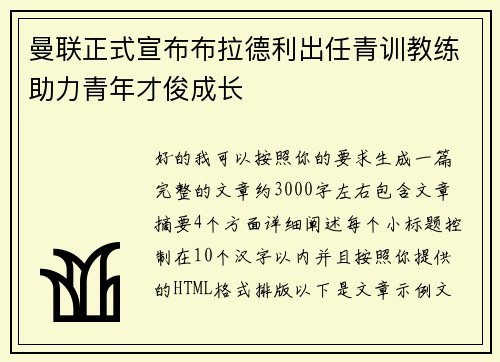 曼联正式宣布布拉德利出任青训教练助力青年才俊成长 曼联正式宣布布拉德利出任青训教练助力青年才俊成长