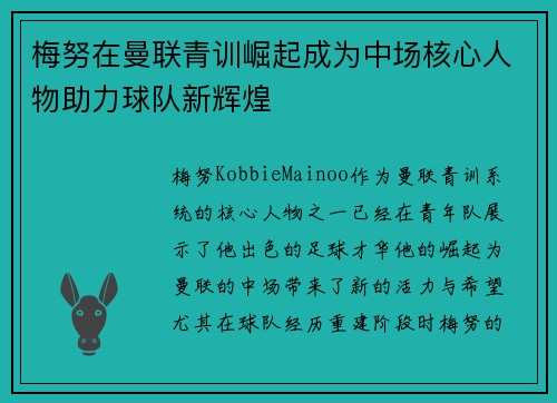 梅努在曼联青训崛起成为中场核心人物助力球队新辉煌