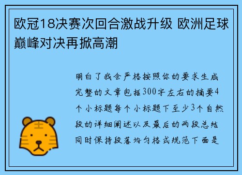 欧冠18决赛次回合激战升级 欧洲足球巅峰对决再掀高潮
