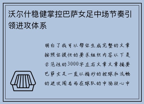 沃尔什稳健掌控巴萨女足中场节奏引领进攻体系