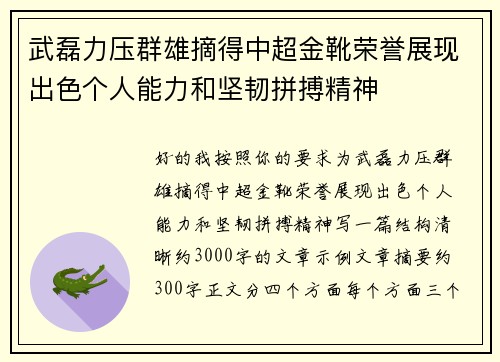 武磊力压群雄摘得中超金靴荣誉展现出色个人能力和坚韧拼搏精神