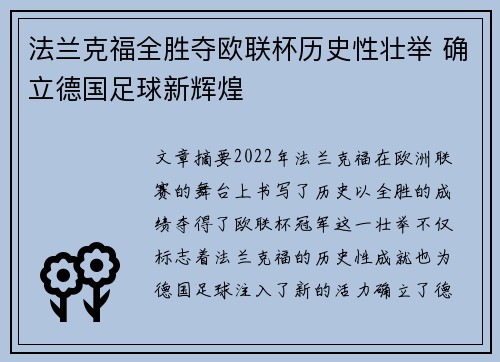 法兰克福全胜夺欧联杯历史性壮举 确立德国足球新辉煌