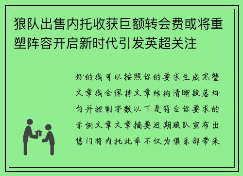 狼队出售内托收获巨额转会费或将重塑阵容开启新时代引发英超关注