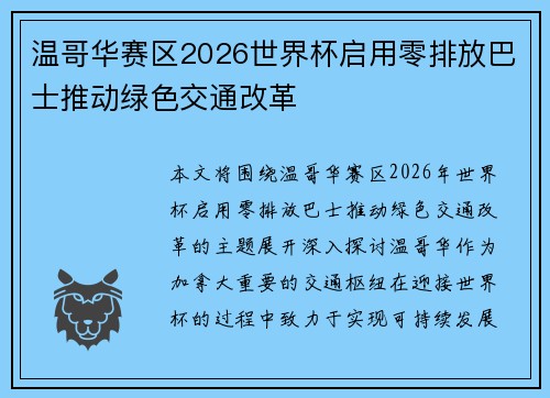 温哥华赛区2026世界杯启用零排放巴士推动绿色交通改革