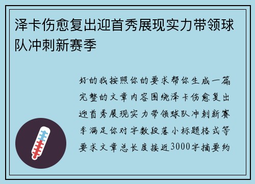 泽卡伤愈复出迎首秀展现实力带领球队冲刺新赛季