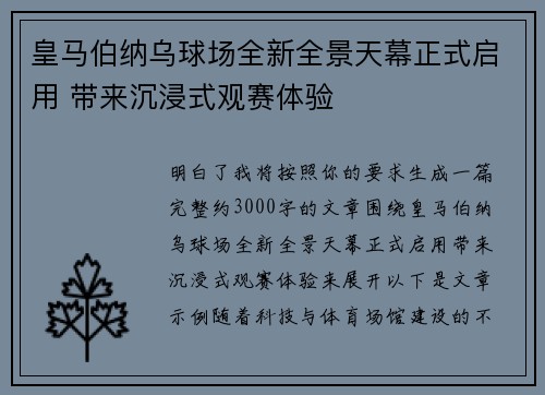 皇马伯纳乌球场全新全景天幕正式启用 带来沉浸式观赛体验