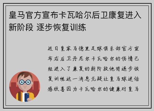 皇马官方宣布卡瓦哈尔后卫康复进入新阶段 逐步恢复训练