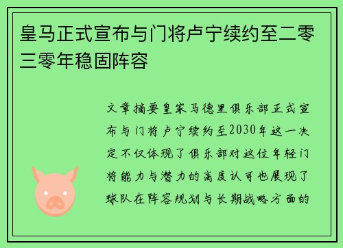 皇马正式宣布与门将卢宁续约至二零三零年稳固阵容