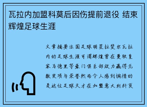 瓦拉内加盟科莫后因伤提前退役 结束辉煌足球生涯